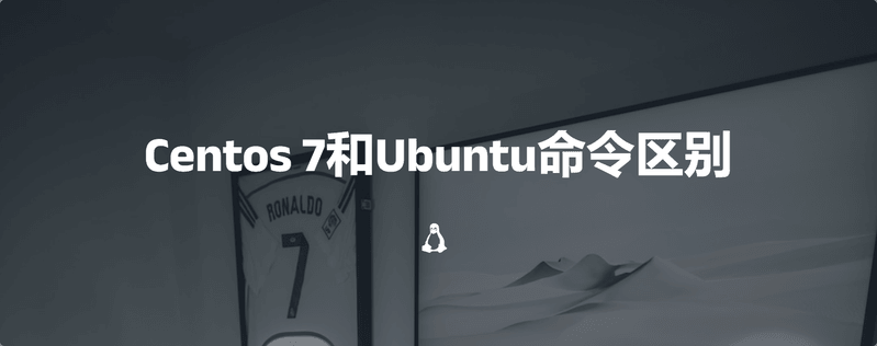 Centos 7和Ubuntu命令区别