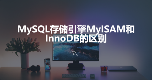 MySQL存储引擎