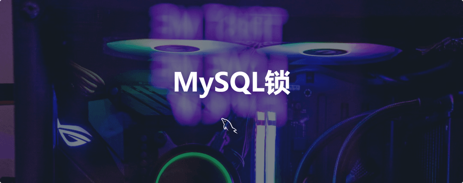 MySQL锁